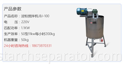 QB-100 wheat starch mixer